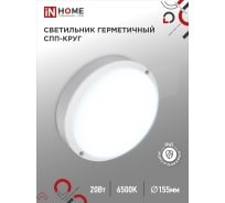 Светодиодный герметичный светильник IN HOME спп 2065-круг 20вт 6500к 1800лм ip65 4690612044910