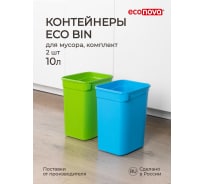 Набор контейнеров для мусора Econova "eco bin" 2x10 л, микс 1 434261418