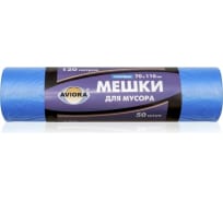 Пакеты для мусора ПНД синие (120 л, 18 мкм, 50 шт.) AVIORA 106-022