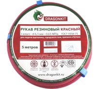 Рукав газовый 6.3 мм, 5 м, красный, 1 класс DRAGONKIT 00-00002678