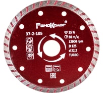 Диск отрезной алмазный универсальный Турбо (125х22.2 мм) РемоКолор 37-2-105