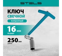 Свечной карданный ключ 16x250 мм STELS 13841