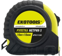 Рулетка EKOTOOLS Метрик-5 10 м, 18 мм, обрезиненный корпус 6111509