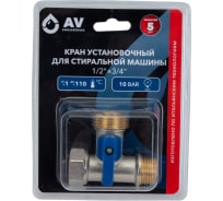 Шаровой кран AV Engineering 1/2" нар. х 3/4" нар. х 1/2" вн. установочный для стир. машины AVE254001