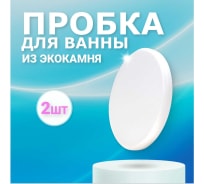 Пробка для ванны из искусственного камня  BNV Arctic White, 2шт 4603312129993