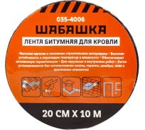 Кровельная битумная лента ШАБАШКА 20 см x 10 м, антрацит 255636