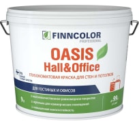 Краска Finncolor OASIS HALL & OFFICE глубоко матовая, база A 9л 700001268