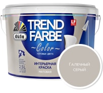 ВД краска Dufa TREND FARBE Галечный серый (13-0000) 2,5 л Н0000006875