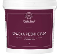 Краска резиновая эластичная MasterGood MG белая, 7 кг MG-КраскаРезин-7/бел