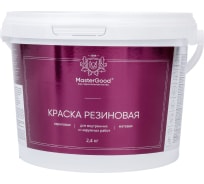 Краска резиновая эластичная MasterGood вишня, RAL 3005, 2.4 кг MG-КраскаРезин-2.4иш