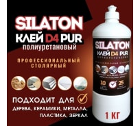 Клей SILATON PUR D4 10.25 Профессиональный столярный, полиуретановый для дерева, 1 кг PURD410.25/1