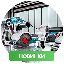 Новинки